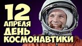 12 апреля!