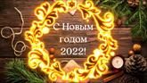 С Новым годом! Годом Тигра!