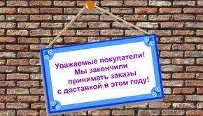 Окончен прием заказов с доставкой до Нового года.